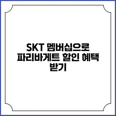 SKT 멤버십으로 파리바게트 할인 혜택 받기