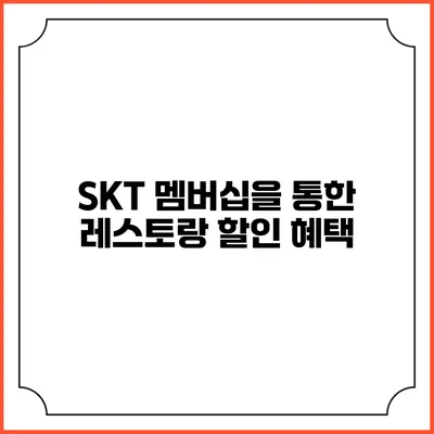 SKT 멤버십을 통한 레스토랑 할인 혜택