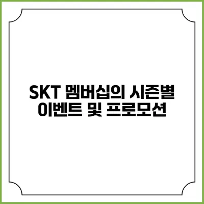 SKT 멤버십의 시즌별 이벤트 및 프로모션