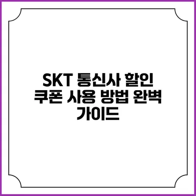 SKT 통신사 할인 쿠폰 사용 방법 완벽 가이드