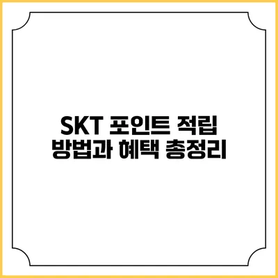 SKT 포인트 적립 방법과 혜택 총정리