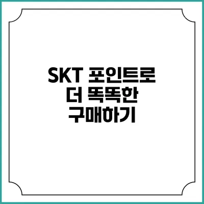 SKT 포인트로 더 똑똑한 구매하기