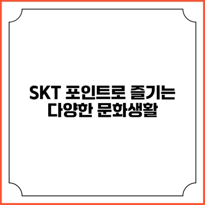SKT 포인트로 즐기는 다양한 문화생활
