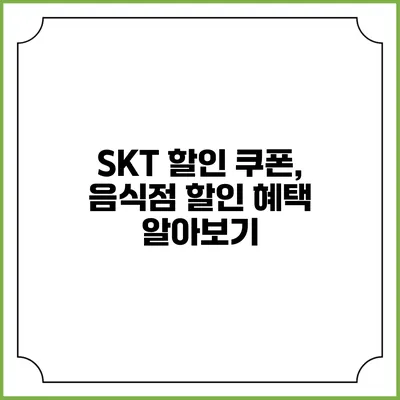 SKT 할인 쿠폰, 음식점 할인 혜택 알아보기