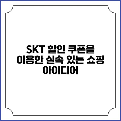 SKT 할인 쿠폰을 이용한 실속 있는 쇼핑 아이디어