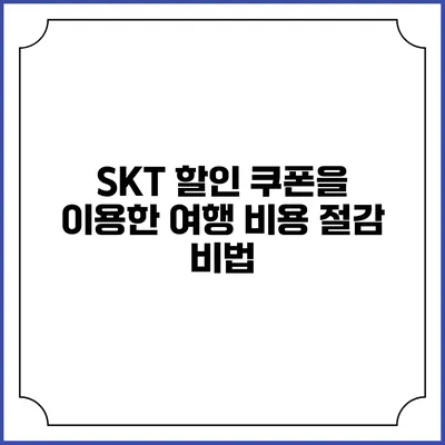 SKT 할인 쿠폰을 이용한 여행 비용 절감 비법