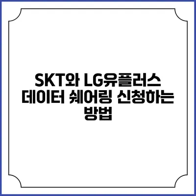 SKT와 LG유플러스 데이터 쉐어링 신청하는 방법
