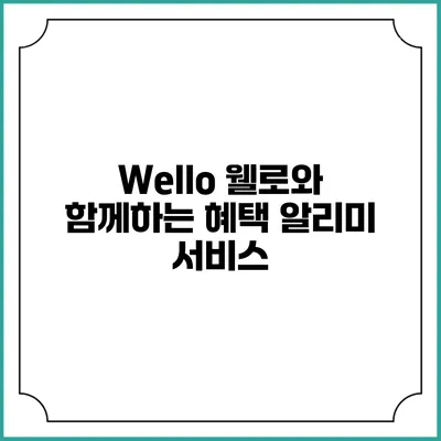 Wello 웰로와 함께하는 혜택 알리미 서비스