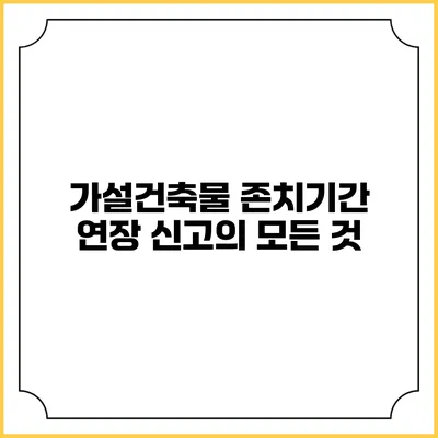 가설건축물 존치기간 연장 신고의 모든 것
