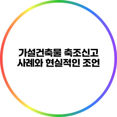 가설건축물 축조신고 사례와 현실적인 조언