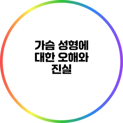 가슴 성형에 대한 오해와 진실