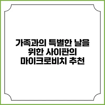 가족과의 특별한 날을 위한 사이판의 마이크로비치 추천