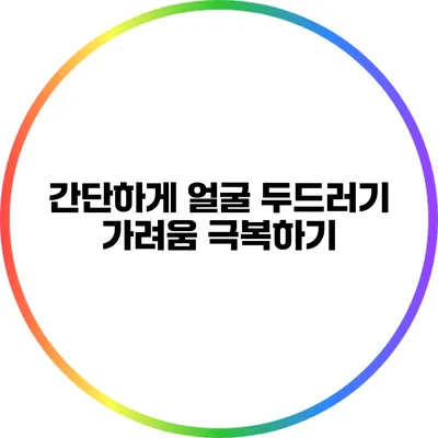 간단하게 얼굴 두드러기 가려움 극복하기