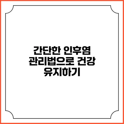 간단한 인후염 관리법으로 건강 유지하기
