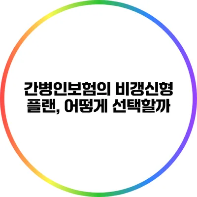 간병인보험의 비갱신형 플랜, 어떻게 선택할까?