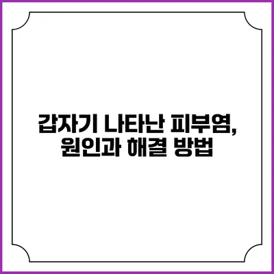 갑자기 나타난 피부염, 원인과 해결 방법