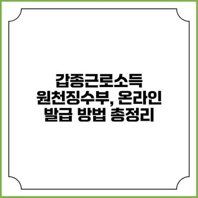 갑종근로소득 원천징수부, 온라인 발급 방법 총정리