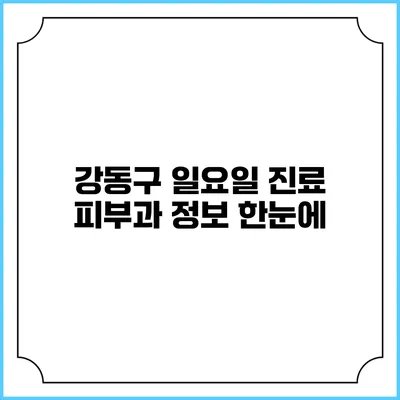 강동구 일요일 진료 피부과 정보 한눈에