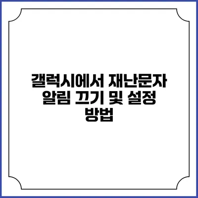 갤럭시에서 재난문자 알림 끄기 및 설정 방법