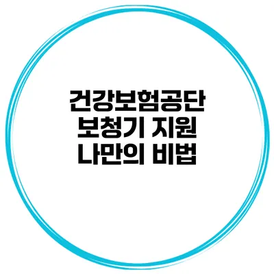 건강보험공단 보청기 지원 나만의 비법