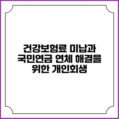 건강보험료 미납과 국민연금 연체 해결을 위한 개인회생