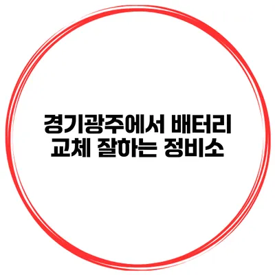 경기광주에서 배터리 교체 잘하는 정비소