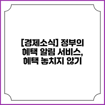 [경제소식] 정부의 혜택 알림 서비스, 혜택 놓치지 않기