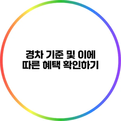 경차 기준 및 이에 따른 혜택 확인하기