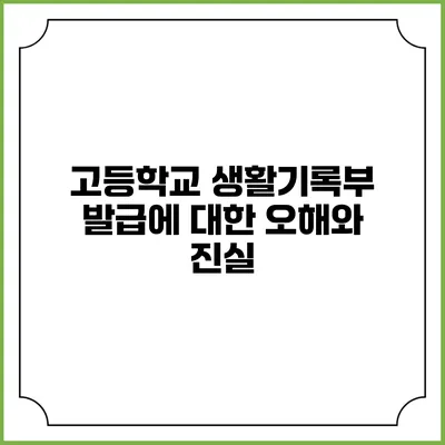 고등학교 생활기록부 발급에 대한 오해와 진실
