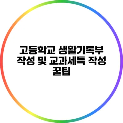 고등학교 생활기록부 작성 및 교과세특 작성 꿀팁