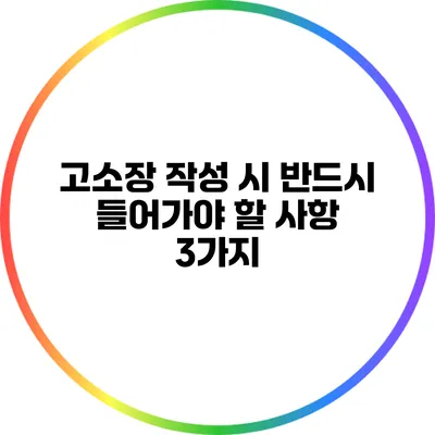 고소장 작성 시 반드시 들어가야 할 사항 3가지
