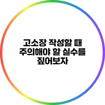 고소장 작성할 때 주의해야 할 실수를 짚어보자