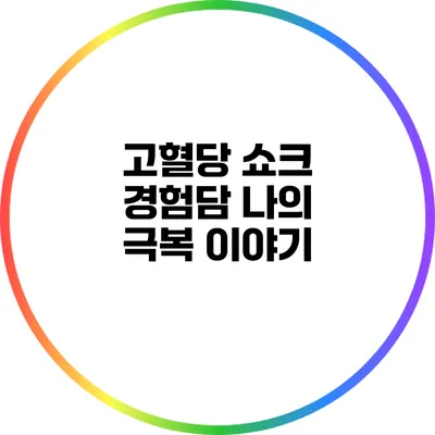 고혈당 쇼크 경험담: 나의 극복 이야기
