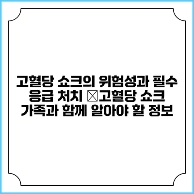 고혈당 쇼크의 위험성과 필수 응급 처치 �고혈당 쇼크: 가족과 함께 알아야 할 정보