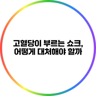 고혈당이 부르는 쇼크, 어떻게 대처해야 할까?