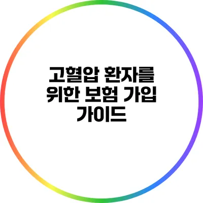 고혈압 환자를 위한 보험 가입 가이드