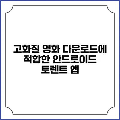 고화질 영화 다운로드에 적합한 안드로이드 토렌트 앱