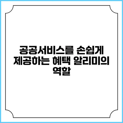 공공서비스를 손쉽게 제공하는 혜택 알리미의 역할