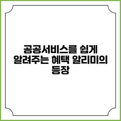 공공서비스를 쉽게 알려주는 혜택 알리미의 등장