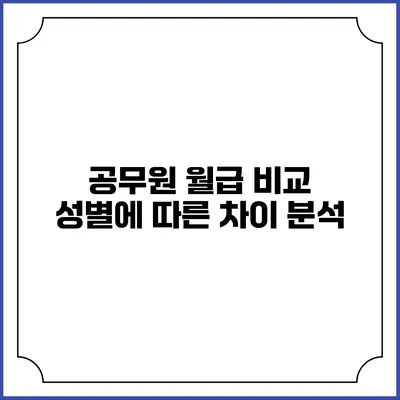 공무원 월급 비교: 성별에 따른 차이 분석