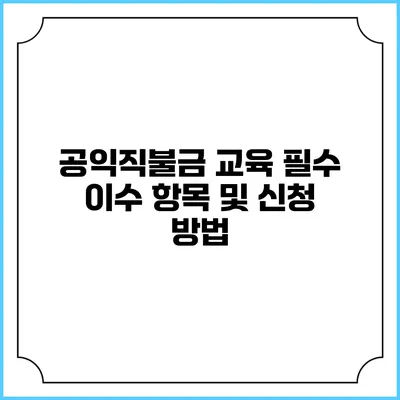 공익직불금 교육: 필수 이수 항목 및 신청 방법
