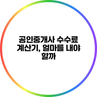 공인중개사 수수료 계산기, 얼마를 내야 할까?
