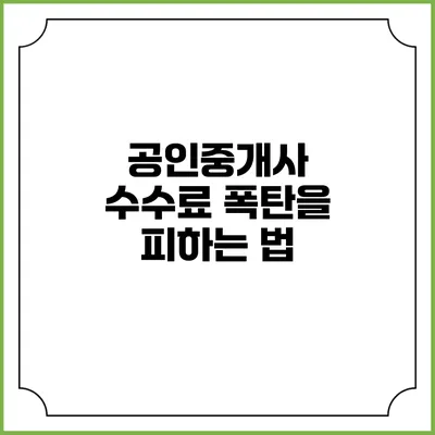 공인중개사 수수료 폭탄을 피하는 법
