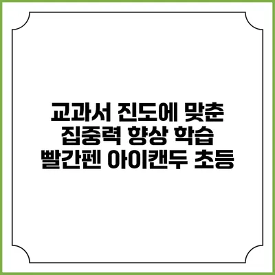 교과서 진도에 맞춘 집중력 향상 학습: 빨간펜 아이캔두 초등