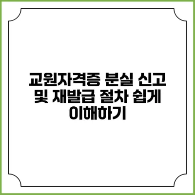 교원자격증 분실 신고 및 재발급 절차 쉽게 이해하기