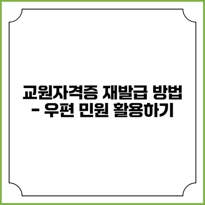 교원자격증 재발급 방법 - 우편 민원 활용하기