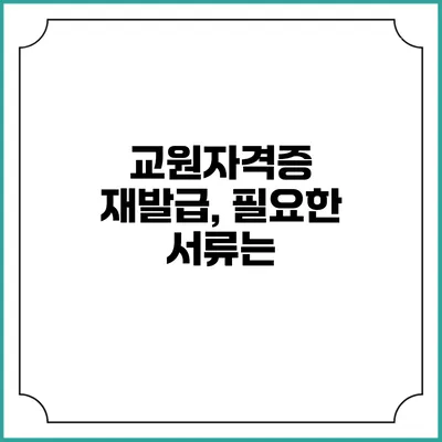 교원자격증 재발급, 필요한 서류는?