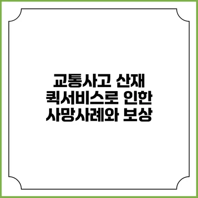 교통사고 산재: 퀵서비스로 인한 사망사례와 보상