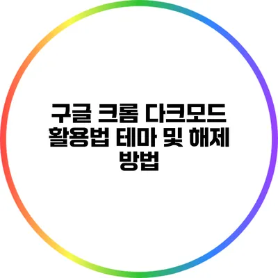 구글 크롬 다크모드 활용법: 테마 및 해제 방법