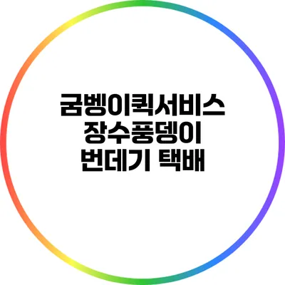 굼벵이퀵서비스: 장수풍뎅이 번데기 택배